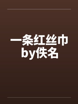 一条红丝巾by佚名