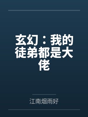 玄幻：我的徒弟都是大佬