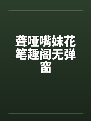 聋哑嘴妹花笔趣阁无弹窗