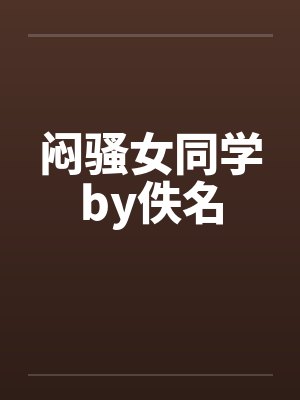 闷骚女同学by佚名