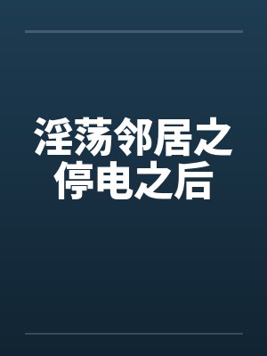 淫荡邻居之停电之后