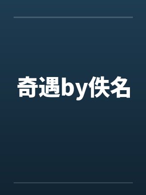 奇遇by佚名