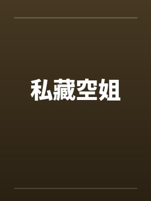 私藏空姐by佚名笔趣阁无弹窗