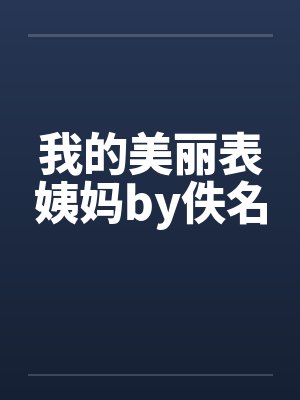 我的美丽表姨妈by佚名