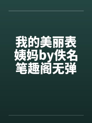 我的美丽表姨妈by佚名笔趣阁无弹窗