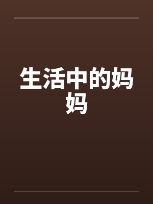 生活中的妈妈