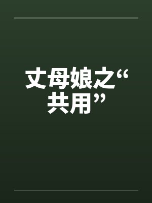 丈母娘之“共用”