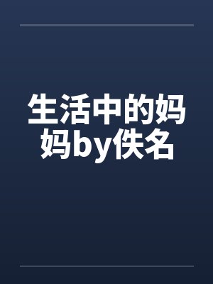生活中的妈妈by佚名