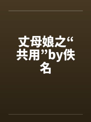 丈母娘之“共用”by佚名