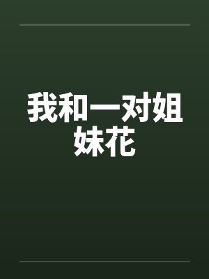 我和一对姐妹花