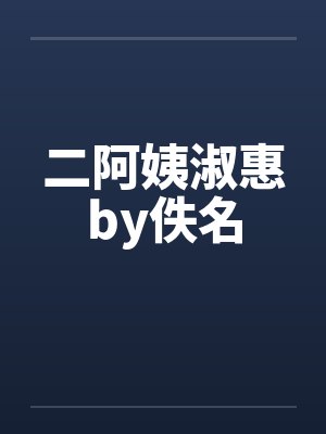 二阿姨淑惠by佚名