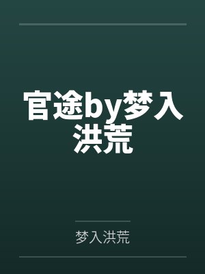 官途by梦入洪荒
