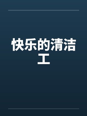 快乐的清洁工