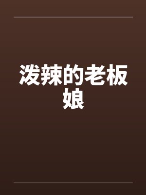 泼辣的老板娘笔趣阁无弹窗