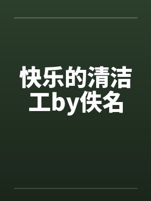 快乐的清洁工by佚名