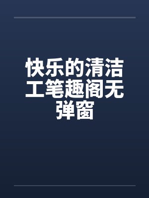 快乐的清洁工笔趣阁无弹窗
