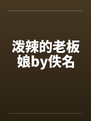泼辣的老板娘by佚名