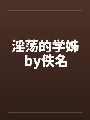 淫荡的学姊by佚名
