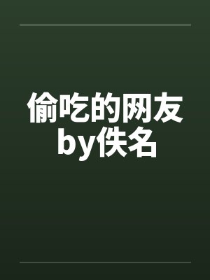 偷吃的网友by佚名