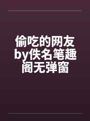 偷吃的网友by佚名笔趣阁无弹窗