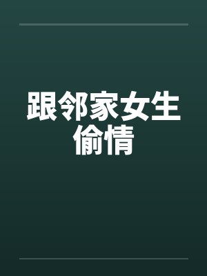 跟邻家女生偷情