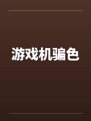 游戏机骗色