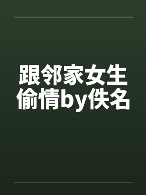 跟邻家女生偷情by佚名