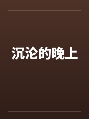 沉沦的晚上by佚名