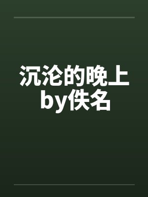 沉沦的晚上by佚名