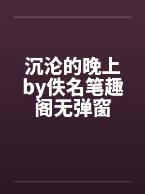 沉沦的晚上by佚名笔趣阁无弹窗