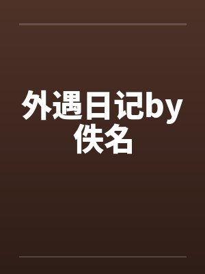 外遇日记by佚名