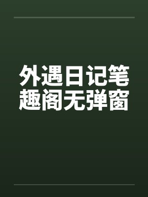 外遇日记笔趣阁无弹窗