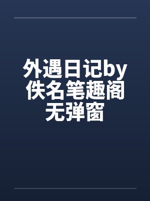 外遇日记by佚名笔趣阁无弹窗
