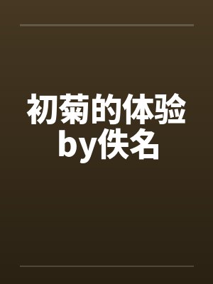 初菊的体验by佚名