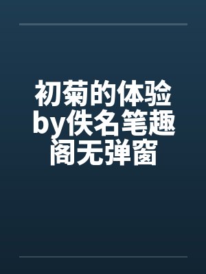 初菊的体验by佚名笔趣阁无弹窗