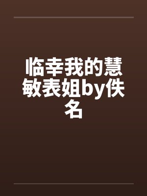 临幸我的慧敏表姐by佚名
