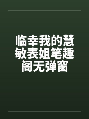 临幸我的慧敏表姐笔趣阁无弹窗