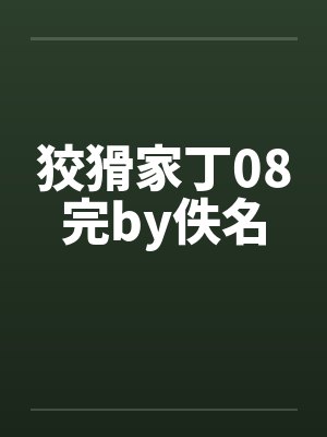 狡猾家丁08完by佚名