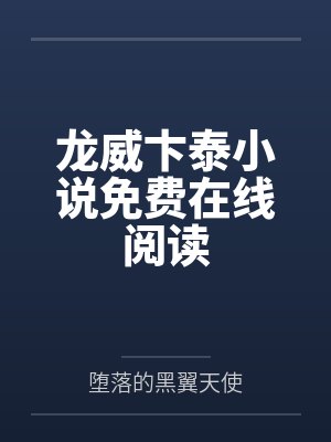 龙威卞泰小说免费在线阅读