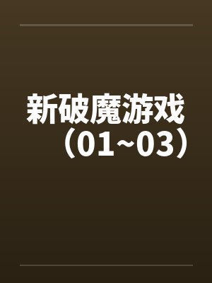 新破魔游戏（01~03）笔趣阁无弹窗