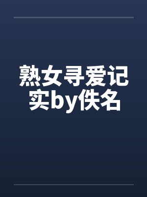 熟女寻爱记实by佚名
