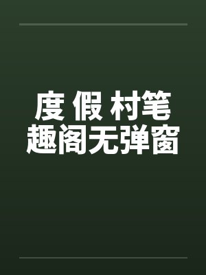 度 假 村笔趣阁无弹窗
