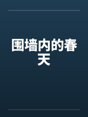 围墙内的春天by佚名笔趣阁无弹窗