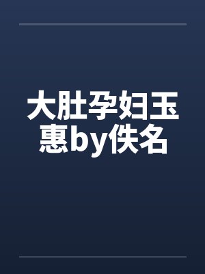 大肚孕妇玉惠by佚名