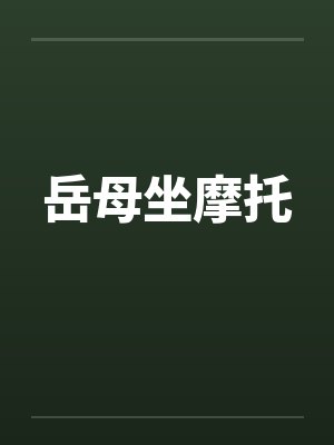 岳母坐摩托by佚名