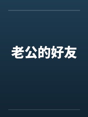 老公的好友by佚名笔趣阁无弹窗