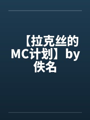 【拉克丝的MC计划】by佚名