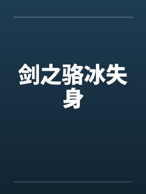 剑之骆冰失身
