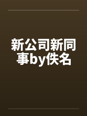新公司新同事by佚名