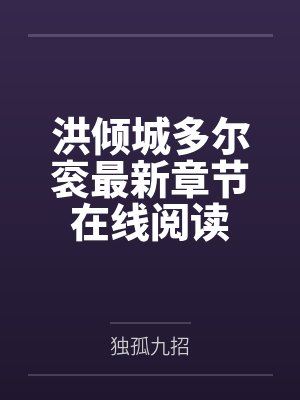 洪倾城多尔衮最新章节在线阅读